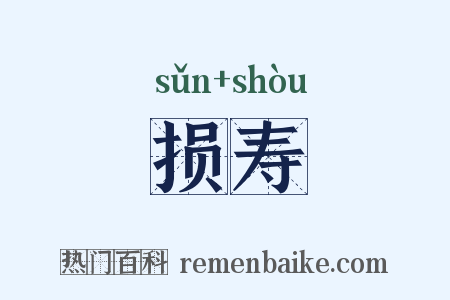 损寿是什么意思的图片
